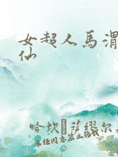 女超人马渭清狐仙