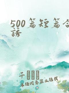 500篇短篇合诱