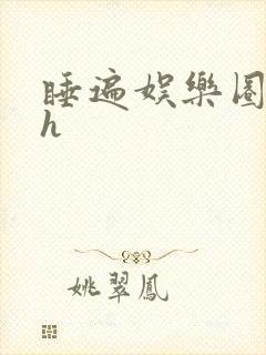 睡遍娱乐圈重生h