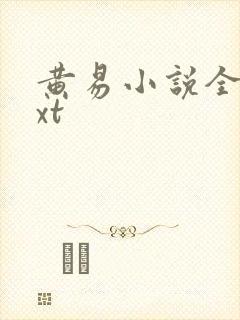 黄易小说全集txt