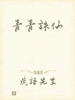 青青诛仙