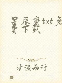 星辰变txt免费下载
