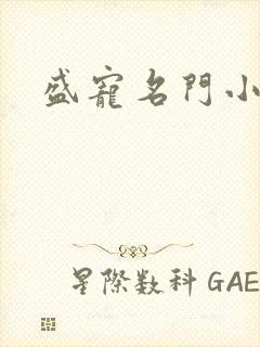 盛宠名门小夫人