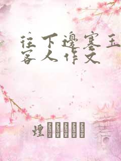 往下边塞玉器见客人作文