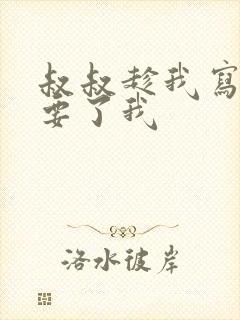 叔叔趁我写作业要了我