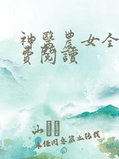 神医农女全文免费阅读