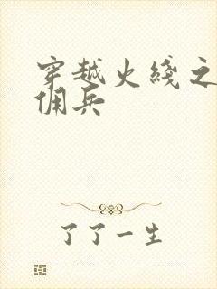 穿越火线之最强佣兵