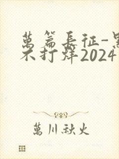 万篇长征-黑料不打烊2024