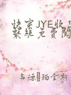 快穿JYE收集系统免费阅读