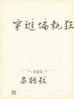 穿进偏执狂手册