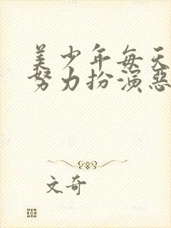 美少年每天都在努力扮演恶玉