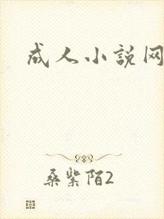 成人小说网