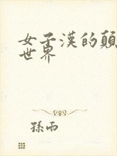 女子汉的颠倒性世界
