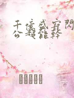 千亿盛宠闪婚老公超能干