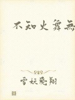 不知火舞无翼鸟