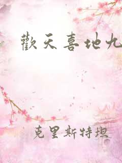 欢天喜地九仙女