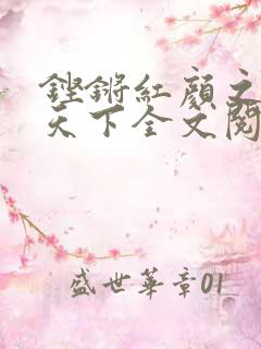 铿锵红颜之风行天下全文阅读