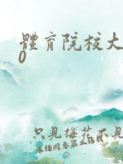 体育院校大猛攻0