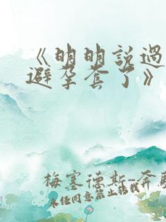 《明明说过要用避孕套了》