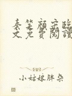 秦笑颜宋临南全文免费阅读