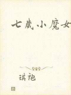七岁小魔女