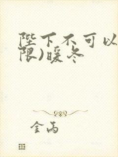 陛下不可以!(限)暖冬