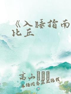 《入睡指南》卡比丘