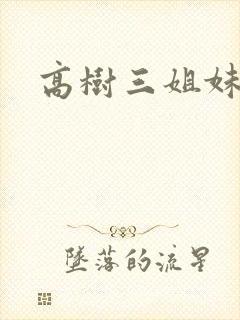 高树三姐妹全集