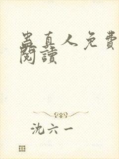 蛊真人免费在线阅读