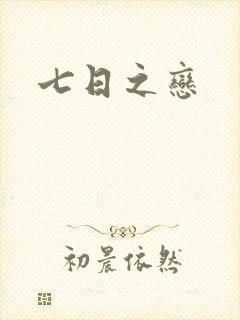 七日之恋