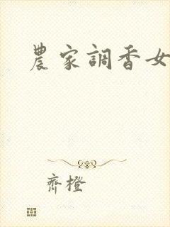 农家调香女
