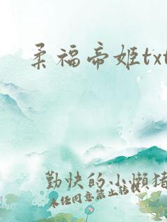 柔福帝姬txt