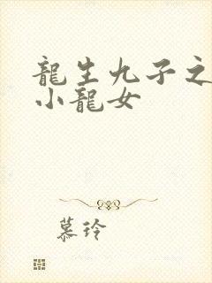 龙生九子之重生小龙女