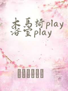 木马椅play浴室play