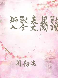 狮兽夫用兽身进入全文阅读