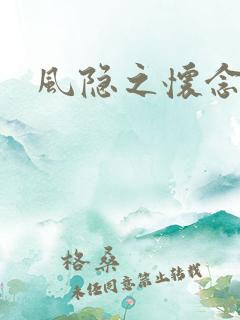 风隐之怀念