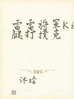 雷电将军K迈开腿打扑克