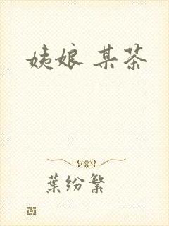 姨娘 某茶