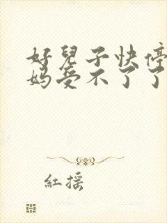 好儿子快停下妈妈受不了了