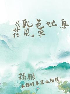 《乳色吐息》樱花风车