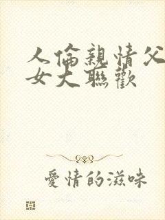 人伦亲情父母儿女大联欢