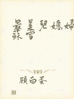 最美儿媳妇说说苏雪