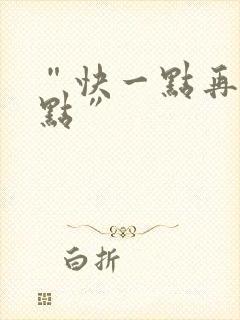 “快一点再快一点”