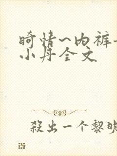 畸情~内裤奇缘小丹全文