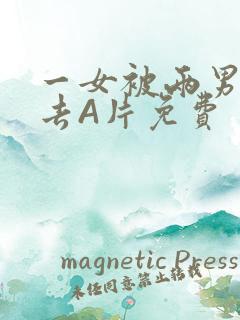 一女被两男桶进去A片免费