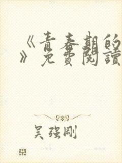 《青春期的迷失》免费阅读