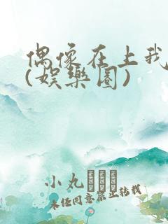 偶像在上我在下(娱乐圈)