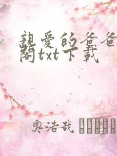 亲爱的爸爸笔趣阁txt下载