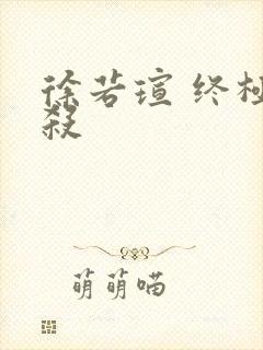 徐若瑄 终极猎杀