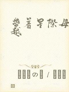 带着星际母舰穿越